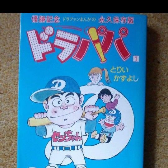 ドラパパ　中日ドラゴンズ優勝記念