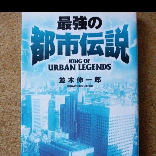 最強の都市伝説 並木伸一郎／著