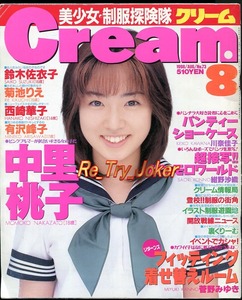 Cream 1998.8月号(通巻№73)／中里桃子.西崎華子.菊池りえ.鈴木佐衣子.水咲れの.他