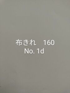布きれ　160　No. 1d 