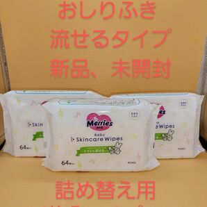 メリーズ おしりふき トイレに流せるタイプ 詰め替え用 64枚入 × 3パック