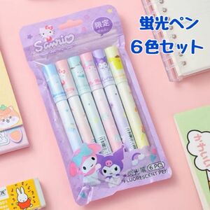 【新品未使用】サンリオ　マーカーペン　蛍光ペン　6色セット