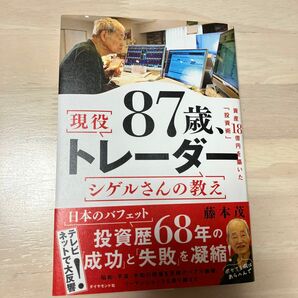 ８７歳、現役トレーダーシゲルさんの教え　資産１８憶円を築いた「投資術」 藤本茂／著