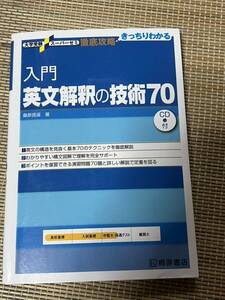 入門英文解釈の技術70 (大学受験スーパーゼミ徹底攻略)