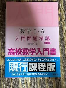 数学I・A 入門問題精講 新装版