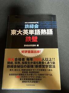 鉄緑会東大英単語熟語 鉄壁　