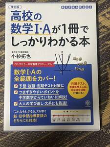 改訂版 高校の数学I・Aが1冊でしっかりわかる本