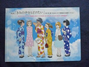 【ACF1620 】きみの声をとどけたい 行合 なぎさ 龍ノ口 かえで 土橋 雫【クリアファイル】