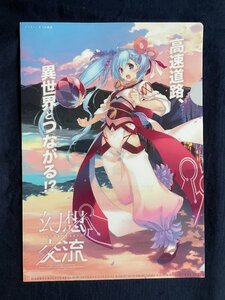 【ACF0707 】幻想交流 新東名を舞台にした物語 みつみ美里【 クリアファイル】