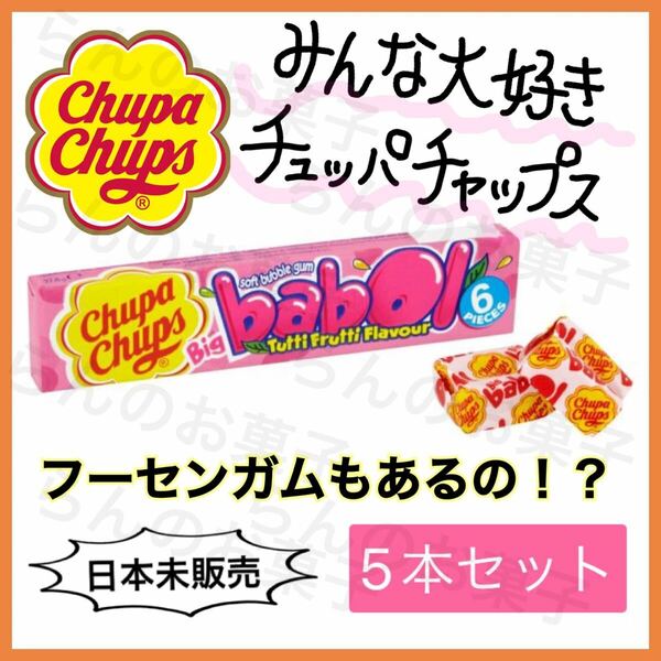 CHUPA CHUPS【日本未販売】チュッパチャプスバブルガム　5本　フーセンガム