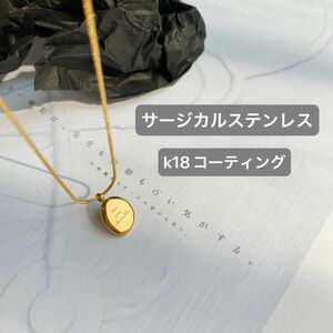 ネックレス　K18 サージカルステンレス　ゴールド　コイン ラウンド　316L 人気　韓国　大人　小ぶり　人気　シンプル　刻印