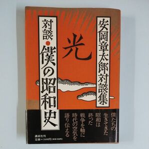 「安岡正太郎 対談集　対談 僕の昭和史」著者：安岡 章太郎 出版社：講談社