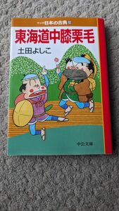 マンガ日本の古典29　東海道中膝栗毛