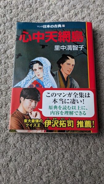 マンガ日本の古典27 心中天網島