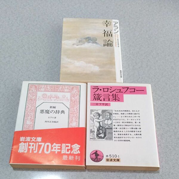 「幸福論」（アラン、集英社文庫）「悪魔の辞典」（ビアス、 岩波文庫）「ラ・ロシュフコー箴言集」（岩波文庫）