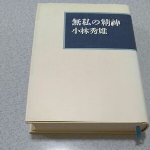 「無私の精神」（小林秀雄、文藝春秋）