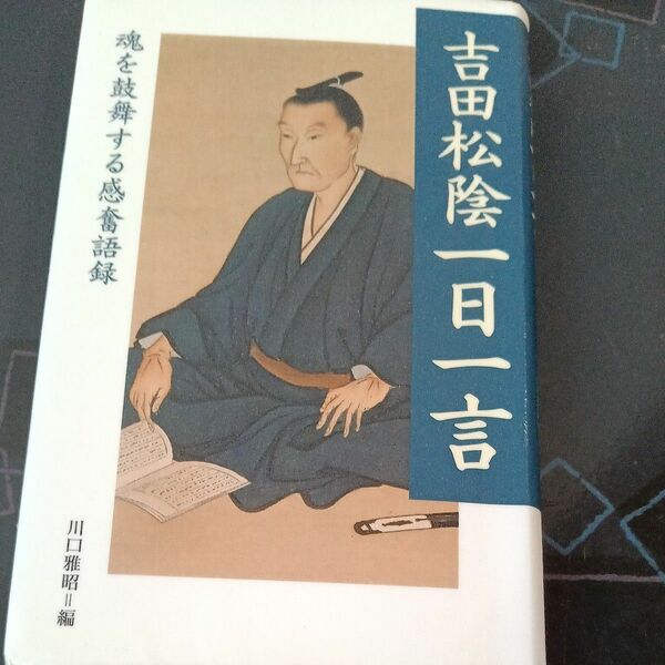 「 吉田松陰一日一言」 致知出版社川口雅昭編