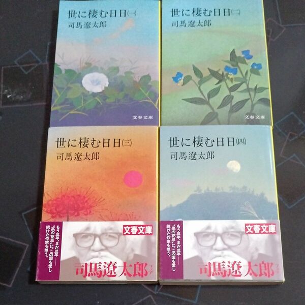 「世に棲む日日1ー4」（司馬遼太郎、 文春文庫）