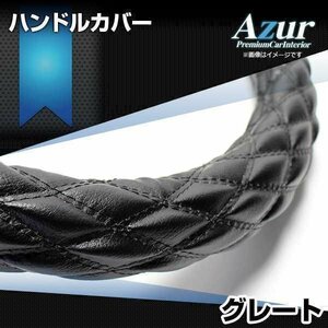 グレート ソフトレザーブラック 3L ハンドルカバー ステアリングカバー Azur 日本製 極太 内装品 三菱ふそう送料無料 沖縄発送不可