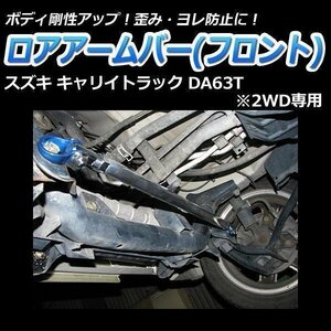 ロアアームバー フロント スズキ キャリイトラック DA63T (2WD専用)