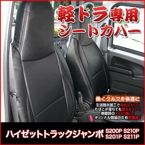 ハイゼットトラック ジャンボ S200P S210P S201P S211P (H17/1-23/11) シートカバー フロント ヘッド一体 ダイハツ 送料無料 沖縄不可