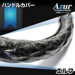 エルフ 木目ブラック LM ハンドルカバー ステアリングカバー Azur 日本製 極太 内装品 いすず 送料無料 沖縄発送不可