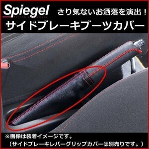 Spiegel ダイハツ ハイゼットトラック(ジャンボ含) S100P S200P S201P S210P S211P S500P S510P サイドブレーキブーツカバー シュピーゲル