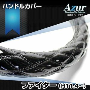 ファイター エナメルブラック 2HS ハンドルカバー ステアリングカバー Azur 日本製 極太 内装品 三菱ふそう即納 送料無料 沖縄発送不可