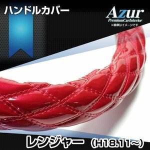 レンジャー エナメルエンジ 2HS ハンドルカバー ステアリングカバー Azur 日本製 極太 内装品 日野 即納 送料無料 沖縄発送不可