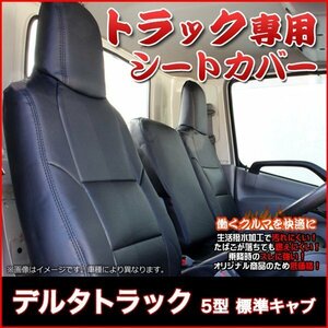 デルタトラック 5型 標準キャブ 300-500系 (H11/5-23/6) シートカバー ヘッド一体 内装 カーシート ダイハツ 即納 送料無料 沖縄発送不可