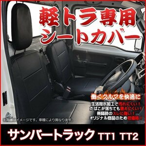 サンバートラック TT1 TT2 (全年式) シートカバー フロント ヘッドレスト分割 スバル 即納 送料無料 沖縄発送不可