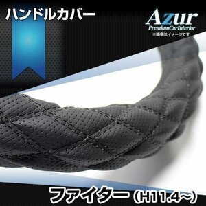 ファイター ディンプルブラック 2HS ハンドルカバー ステアリングカバー Azur 日本製 極太 三菱ふそう 即納 送料無料 沖縄発送不可