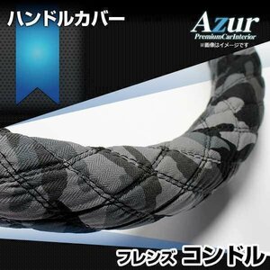 フレンズコンドル 迷彩ブラック 2HS ハンドルカバー ステアリングカバー Azur 日本製 極太 内装品 UDトラックス 送料無料 沖縄発送不可