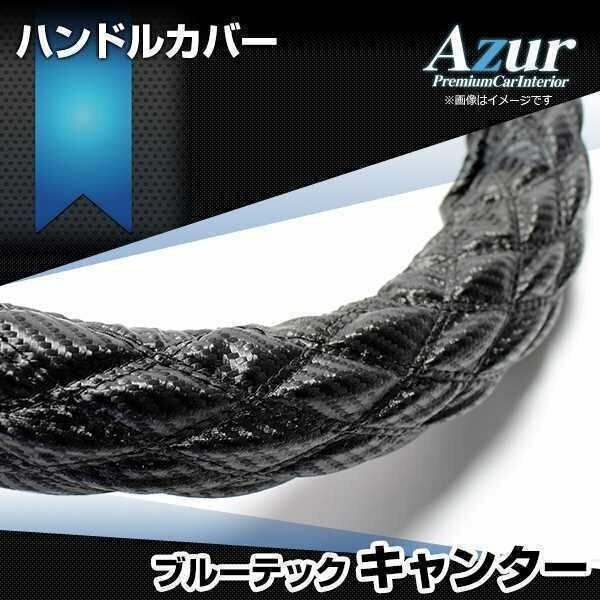 ブルーテックキャンター カーボンレザーブラック LS ハンドルカバー ステアリングカバー Azur 日本製 極太 送料無料 沖縄発送不可