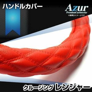 クルージングレンジャー ソフトレザーレッド 2HL ハンドルカバー ステアリングカバー Azur 日本製 極太 日野 送料無料 沖縄発送不可