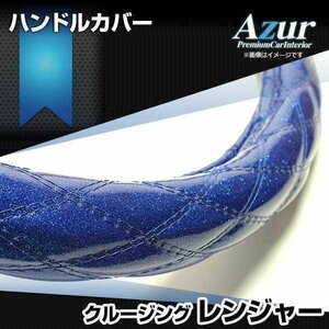 クルージングレンジャー ラメブルー 2HL ハンドルカバー ステアリングカバー Azur 日本製 極太 内装品 日野 送料無料 沖縄発送不可