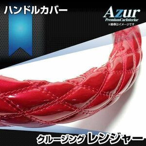 クルージングレンジャー エナメルエンジ 2HL ハンドルカバー ステアリングカバー Azur 日本製 極太 内装品 日野 送料無料 沖縄発送不可