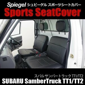 サンバートラック TT1 TT2 スバル シートカバー Spiegel シュピーゲル 即納