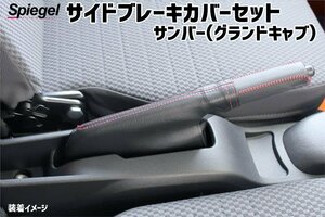 サイドブレーキカバーセット サンバートラック(グランドキャブ) S201J S211J S500J S510J スバル Spiegel シュピーゲル 在庫品