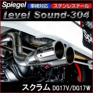 マフラー スクラム DG17V DG17W ターボ車専用 2WD 4WD ステンレステール 車検対応 レベルサウンド304 マツダ Spiegel 送料無料 沖縄不可