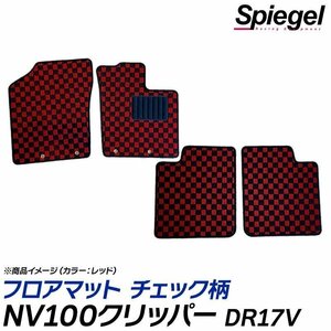 NV100クリッパー フロアマット チェック柄 グレー DR17V AT車 DX DX-GLパッケージ H27.03～ 汚れ防止 シュピーゲル 日産 Spiegel