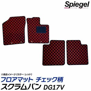 スクラムバン フロアマット チェック柄 グリーン DG17V AT車 BUSTER除く H27.03～ 汚れ防止 ドレスアップ シュピーゲル マツダ Spiegel