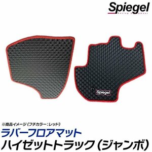 ラバーフロアマット ゴールド ハイゼットトラック(ジャンボ) S500P/S510P (H26.09～) ※AT専用 ダイハツ 汚れ防止 Spiegel シュピーゲル