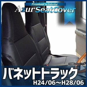 バネットトラック SKP2TN SKP2LN (H24.6～H28.6) シートカバー ヘッドレスト一体型 日産 Azur 「 即納 送料無料 沖縄発送不可」