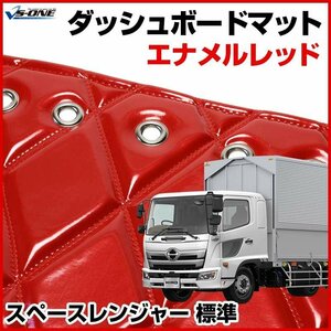 スペースレンジャー 標準 ダッシュマットエナメル レッド 車種別 トラック用 ダッシュボードマット 送料無料 沖縄発送不可