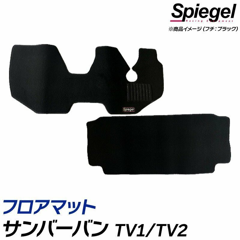 フロアマット グリーン サンバーバン TV1/TV2 (H17.02～Ｈ24.04) ※MT専用 スバル 汚れ防止 ドレスアップ Spiegel シュピーゲル