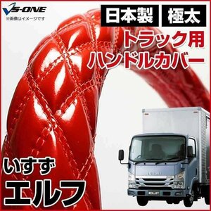 エルフ エナメルレッド LM ハンドルカバー ステアリングカバー 日本製 極太 内装品 いすず ISUZU