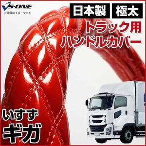 ギガ エナメルレッド 2HL ハンドルカバー ステアリングカバー 日本製 極太 内装品 いすず ISUZU