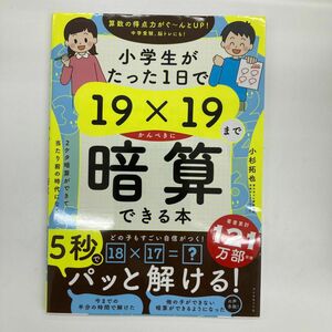 小学生がたった１日で１９×１９までかんぺきに暗算できる本 小杉拓也／著