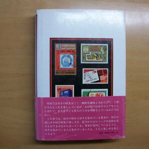 (E003)切手の歴史 岡田芳朗 講談社の画像2